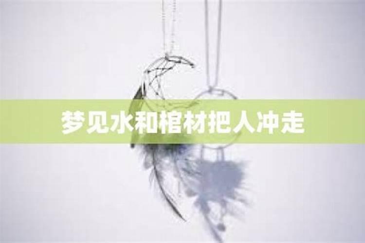 梦见父亲墓被水冲塌露出棺材
