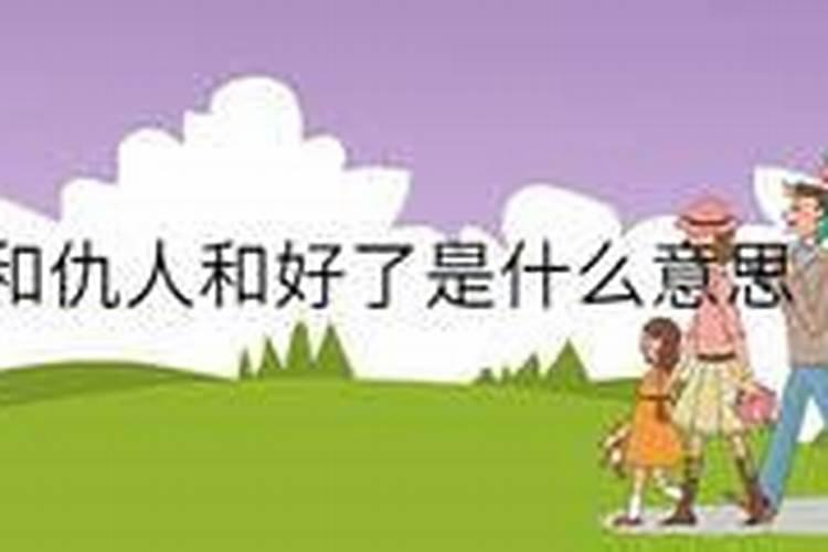 梦见仇人主动和我和好!