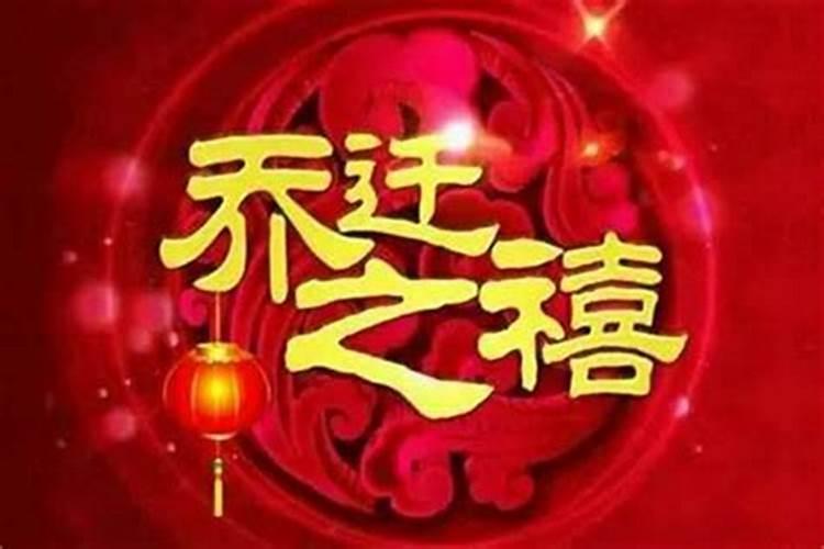 犯太岁可不可以以搬家乔迁新居
