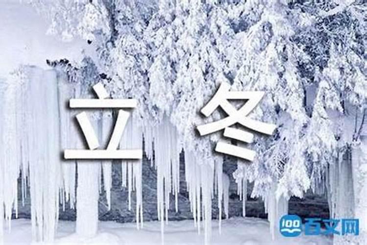 立冬是什么意思 立冬是几月几日 和冬至的区别是什么