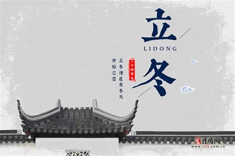 立冬是农历几月几日