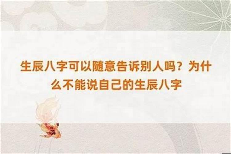 算命不能告诉别人吗