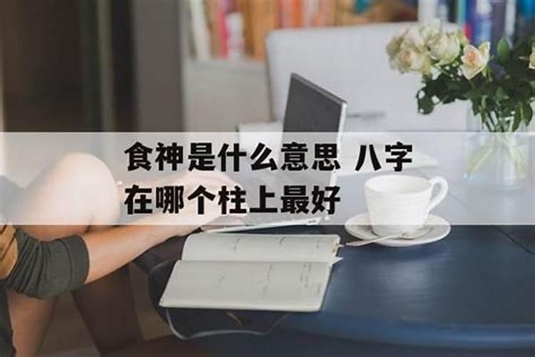 两个食神为什么好食神在哪一柱好？