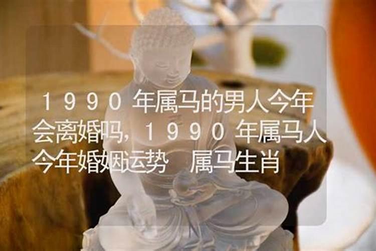 2024年属马横财运爆发(1990年属马命中三劫)
