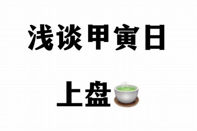 八字看正缘的方法