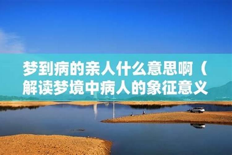 做梦梦见亲人是什么意思？