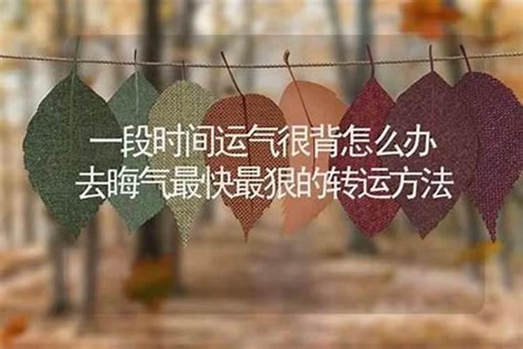 走背运的时候怎么破解