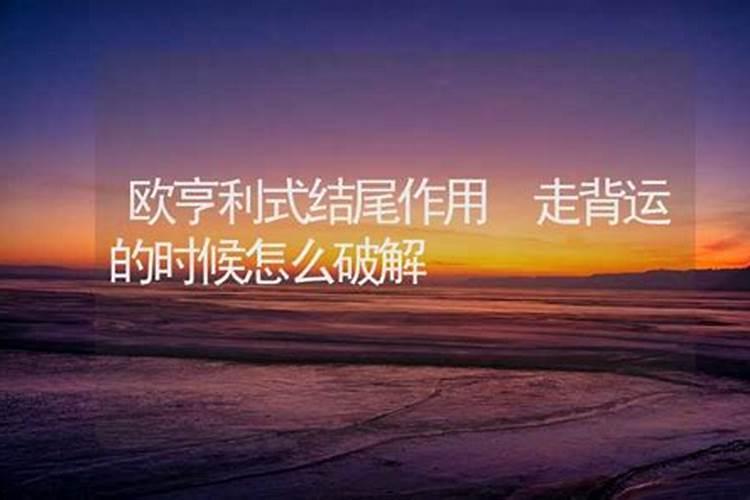 人走背运时怎样才能转运,怎样转运