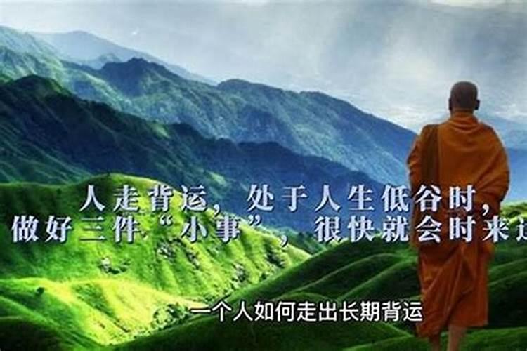 运气一直很背怎么转运,最近运气很背,要怎么转运？