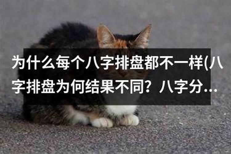 为什么八字排盘排出来不一样？