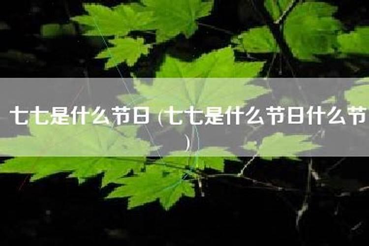 七七到底是情人节还是鬼节？