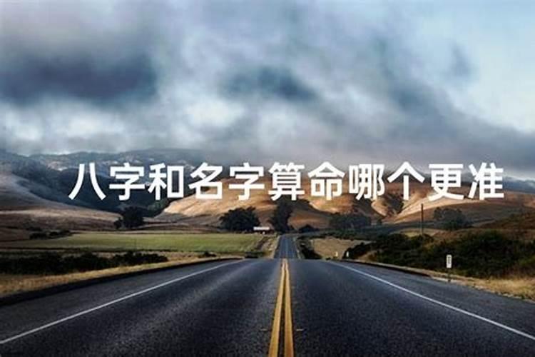 姓名八字算命哪个更准