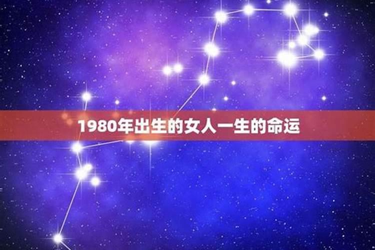 1980年属猴人终身运程,属猴人一生运势如何