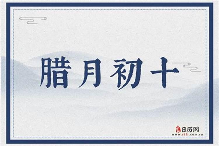 农历腊月初十日子好吗