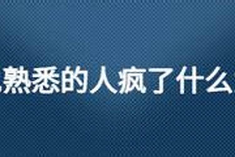 女人梦见一个男疯子预示什么意思
