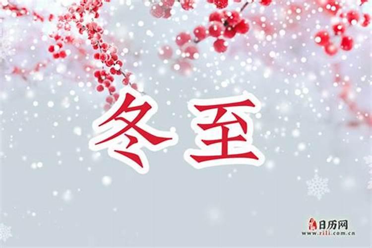2024年冬至是农历几月几号