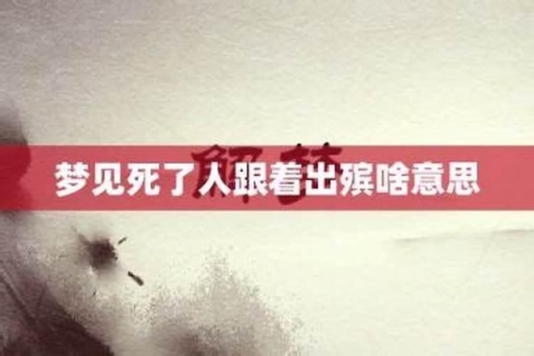 梦见舅舅死了办葬礼的预兆