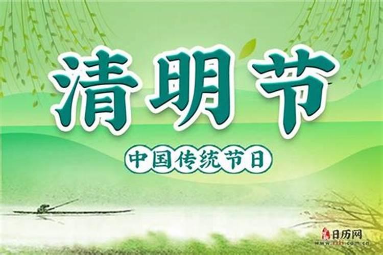 清明节是农历几月几日 清明节每年的时间