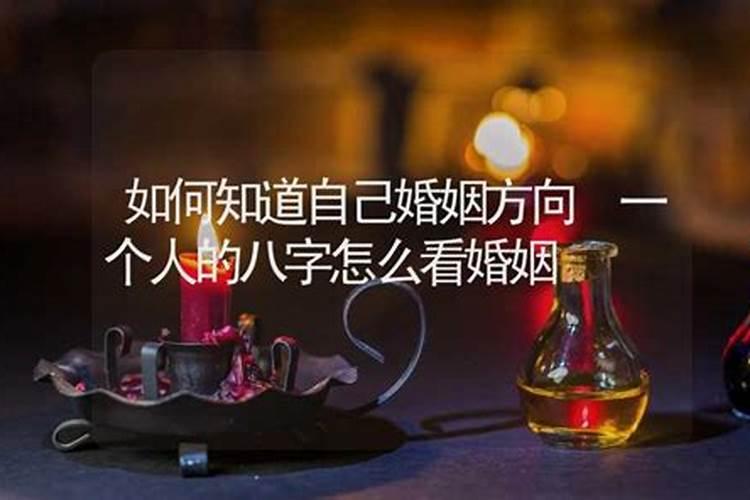如何知道自己的姻缘方位,我的姻缘出在哪个方向算算八字