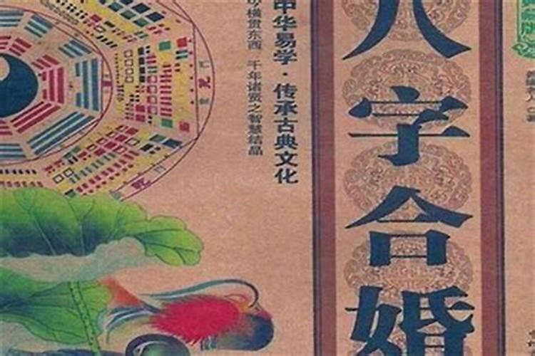 周易八字合婚免费测试,八字合婚测试有哪几种方法 周易合八字算婚姻