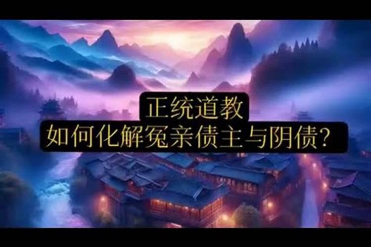 请问真的有阴债吗,怎么还