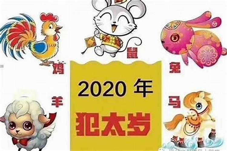 鼠年犯太岁的四个属相 哪些年份是鼠年