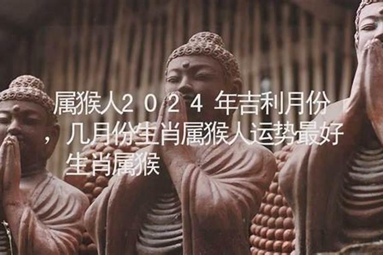 属猴哪个月好