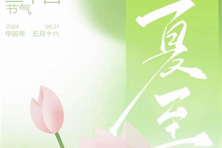 二十四节气夏至的由来