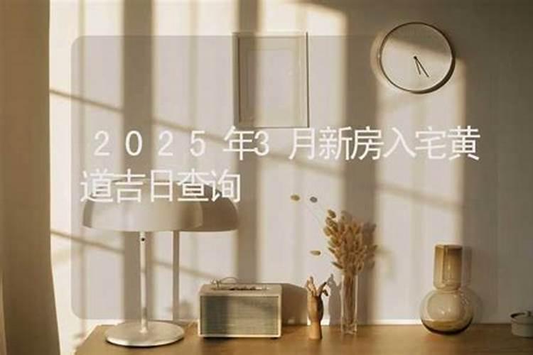 2024年农历九月初九搬家吉日 2024年农历九月初九宜搬家吗