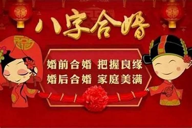 结婚一定要看八字吗 八字不合能不能结婚