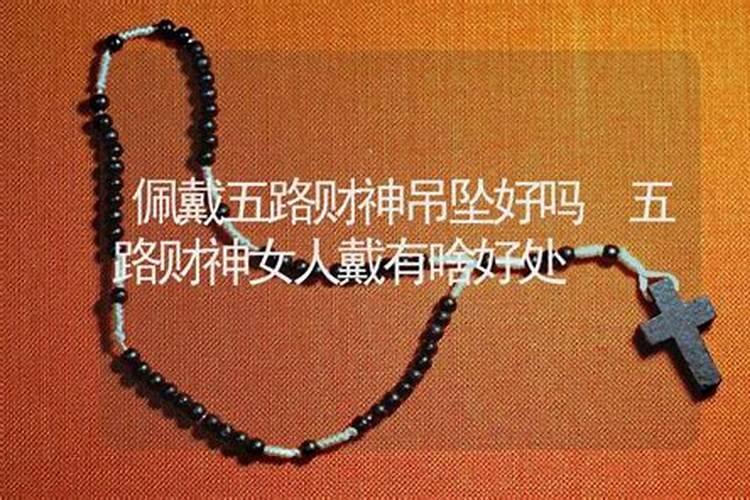 女人戴财神吊坠好吗