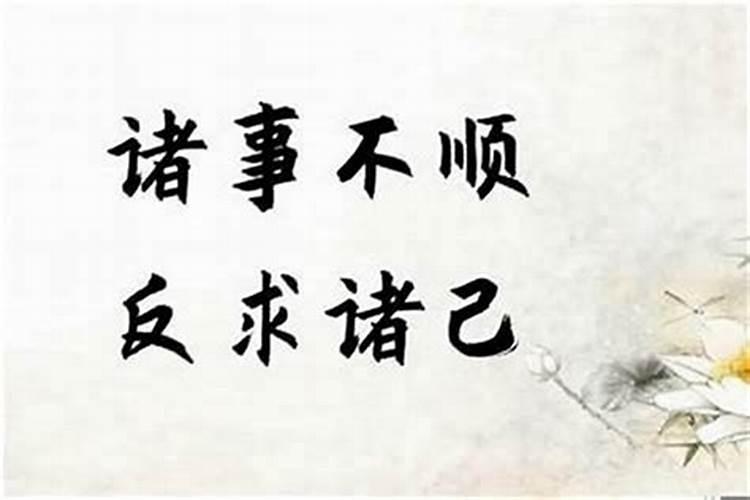 感觉事事不顺怎么化解