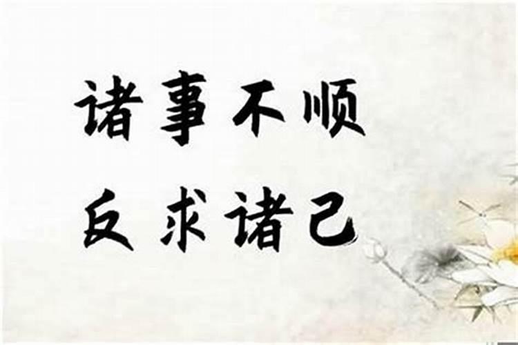 本命年怎样化解霉气,本命年很倒霉怎么破解