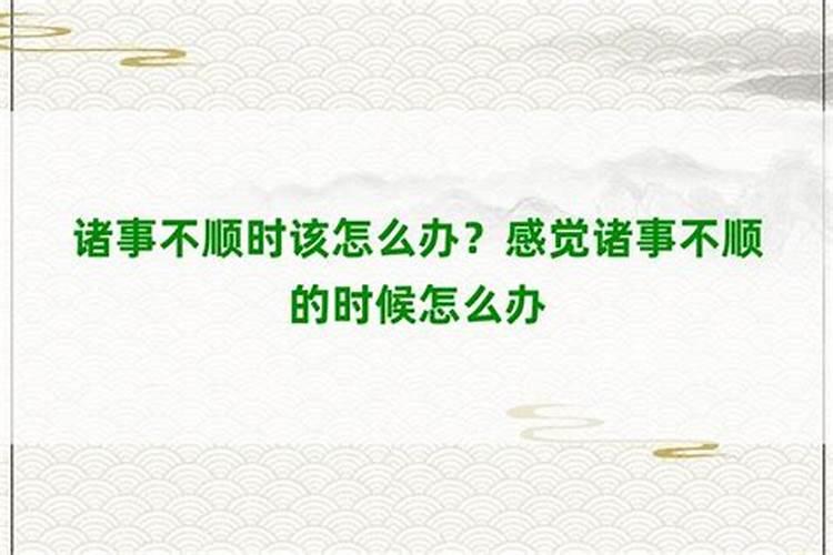 最近诸事不顺怎么化解啊？