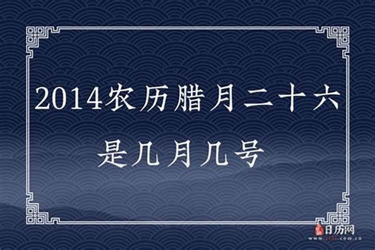 腊月二十六是什么星座