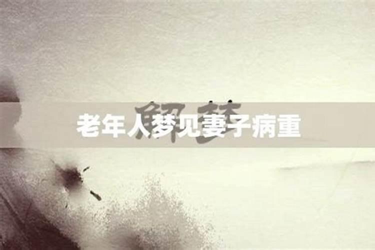 梦见妻子生病是什么意思