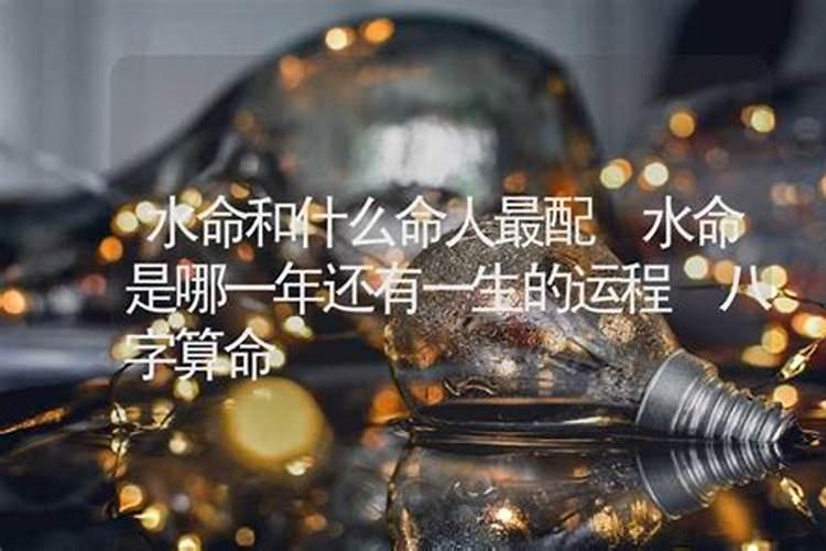 癸水女配什么丈夫最好 运势相配性格互补