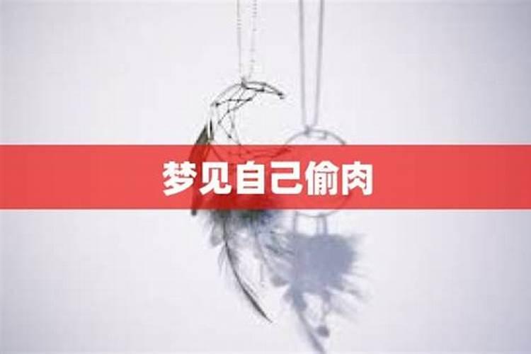 梦见偷肉