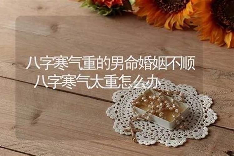 八字中婚姻不顺的标志
