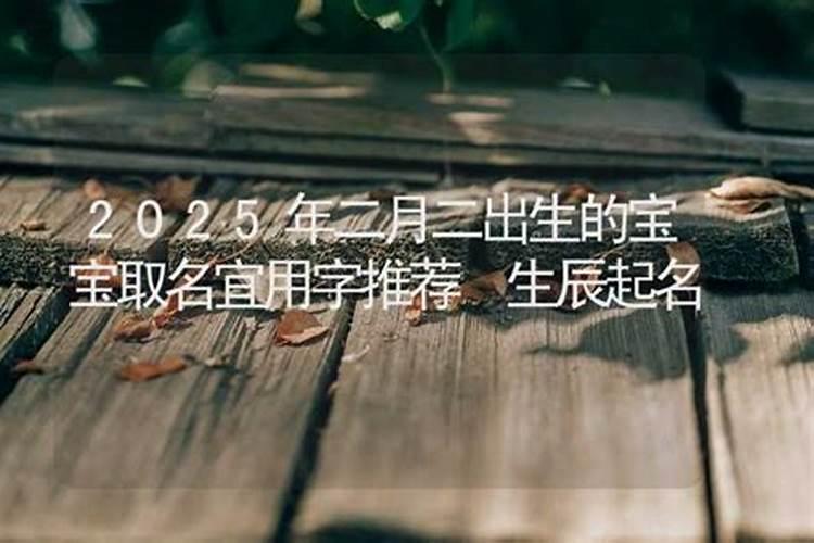 计划二月二刨女孩起什么名字好