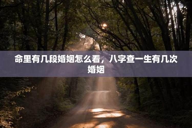 怎么从八字看一个男人命中有几次婚姻