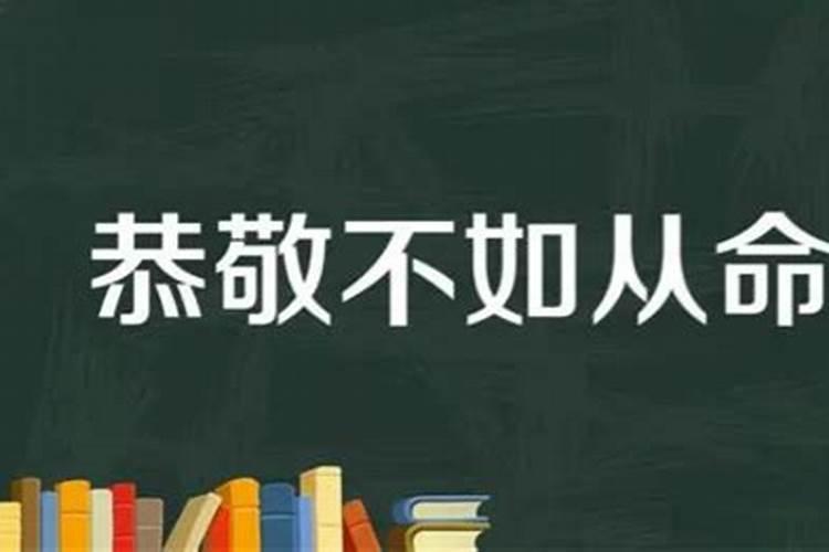 从命意思和来源是什么