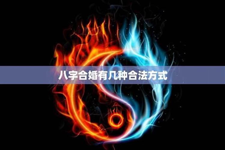 八字合婚有哪几种方法 年柱纳音五行与八字的合法？