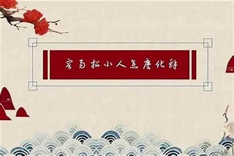 龙年如何化解小人和是非呢