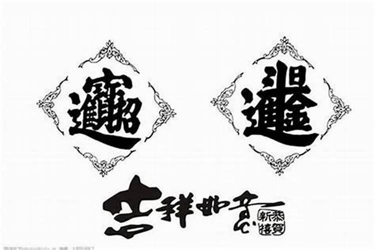 什么字招财运又吉利
