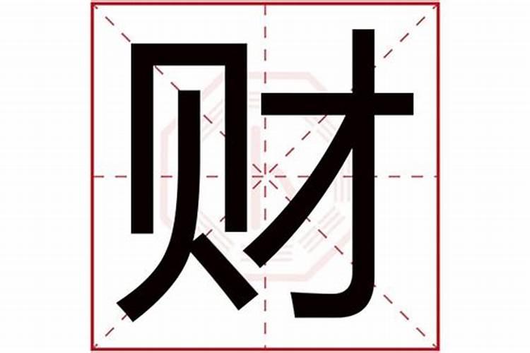 五行属水带财运的字