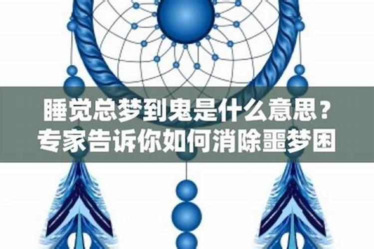 为什么老是做梦梦到鬼？