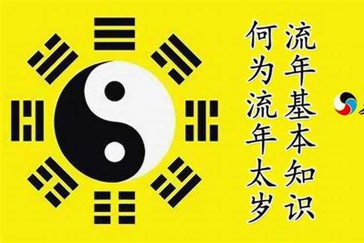 什么是流年太岁