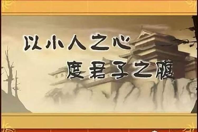 小人之心度君子之腹是什么意思？