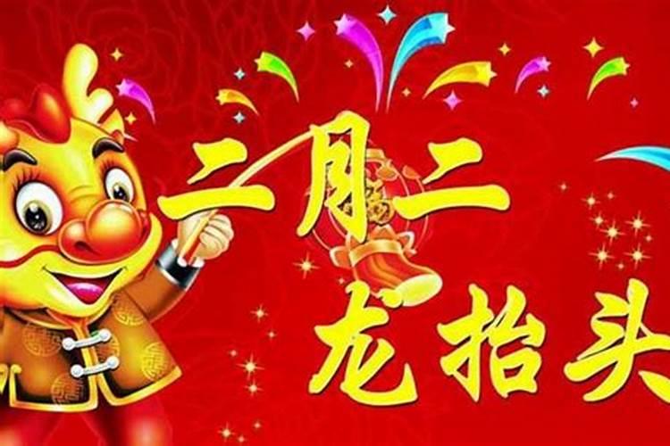 农历二月二的习俗